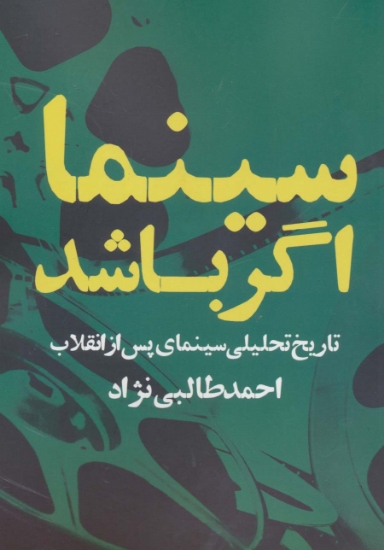 تصویر  سینما اگر باشد (تاریخ تحلیلی سینمای پس از انقلاب)